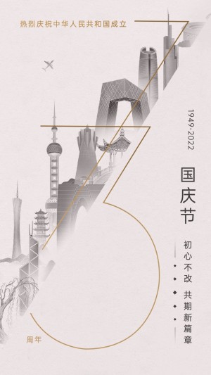 房地产十一国庆节72周年祝福海报