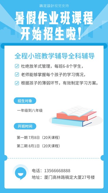 暑期全科辅导招生海报预览效果