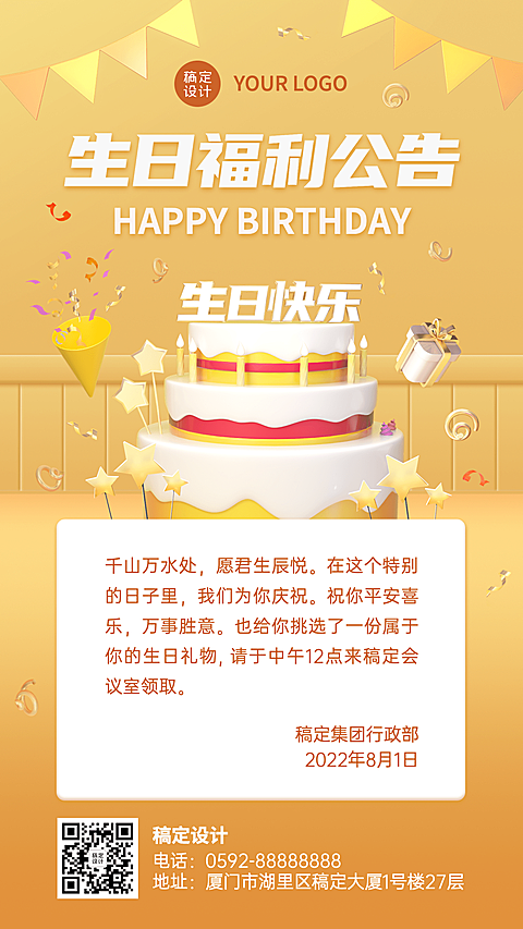 企业商务员工生日福利通知3D手机海报