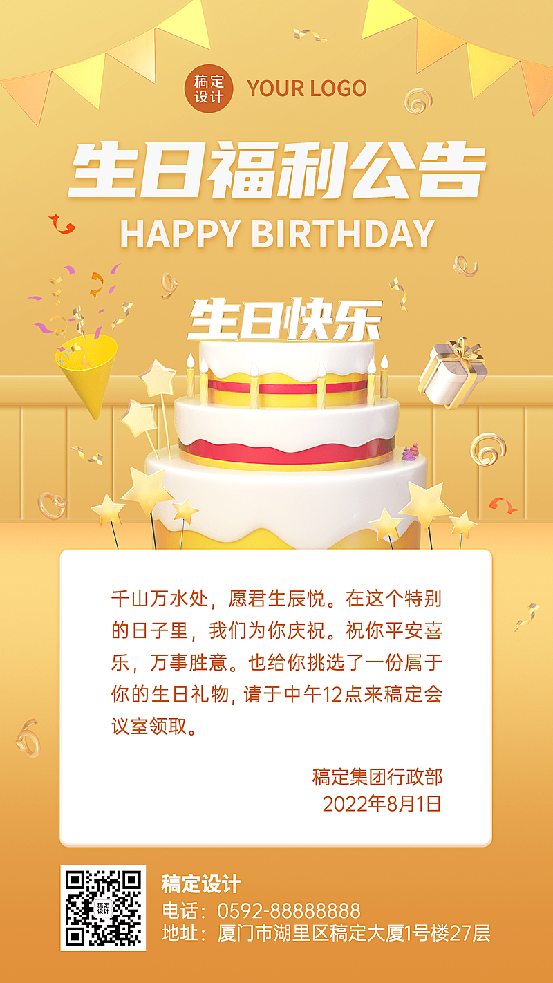 企业商务员工生日福利通知3D手机海报