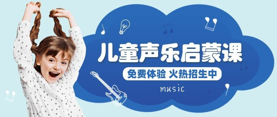 早幼教少儿音乐声乐课招生课程首图