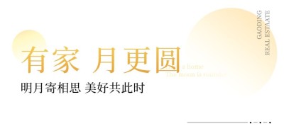中秋节房地产祝福简约文章小标题