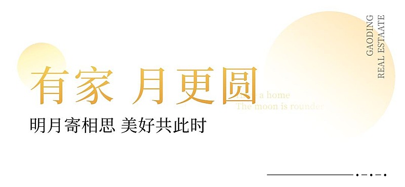 中秋节房地产祝福简约文章小标题