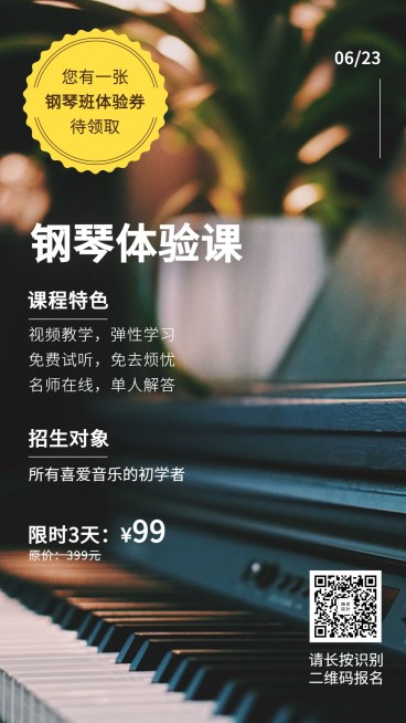 钢琴体验课手机海报预览效果