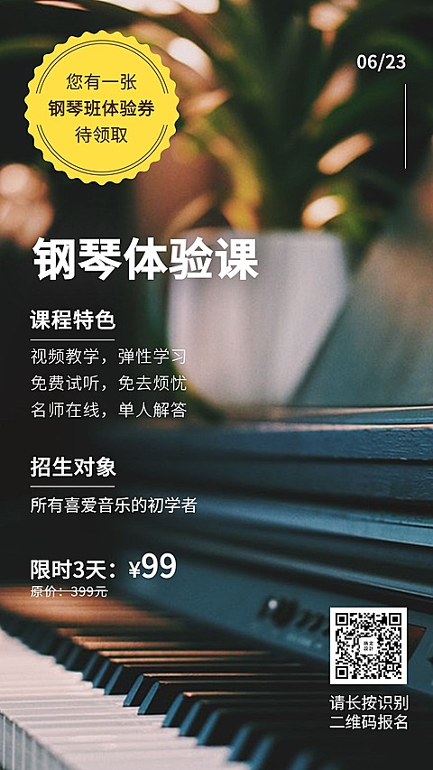 钢琴体验课手机海报