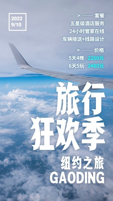 旅游狂欢季手机海报预览效果