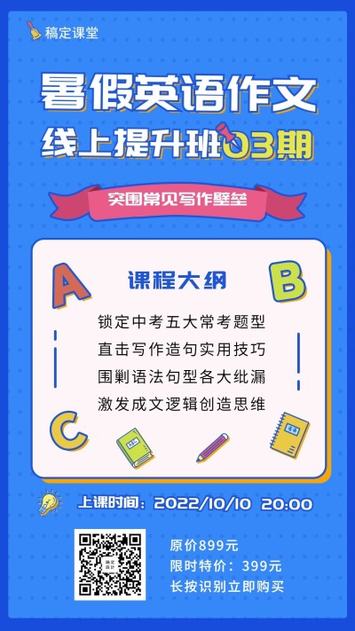 暑假英语补习班课程手机海报