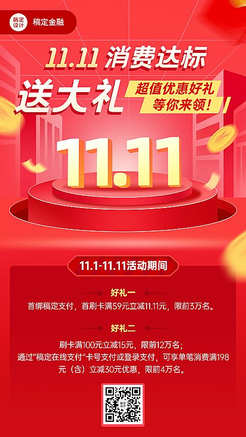 双十一金融银行刷卡消费立减支付互动营销手机海报