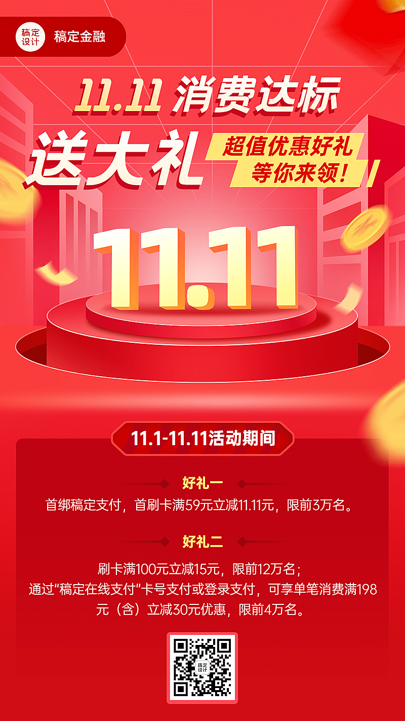 双十一金融银行刷卡消费立减支付互动营销手机海报