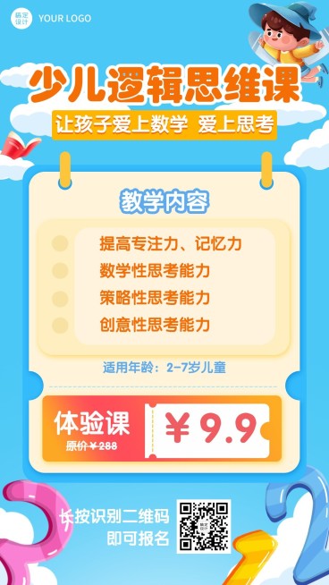 早幼教逻辑思维课程介绍招生海报预览效果