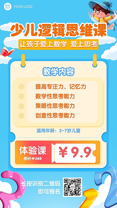 早幼教逻辑思维课程介绍招生海报