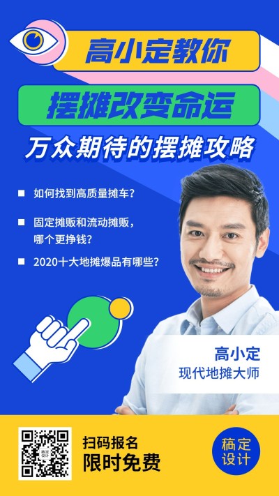 地摊摆摊夜经济课程预告手机海报