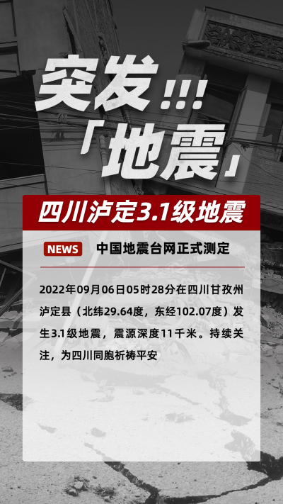 热点地震资讯手机海报