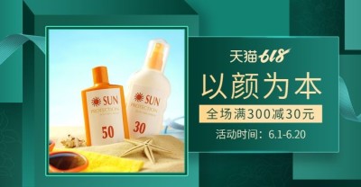 618年中大促/美妆海报