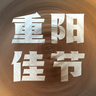 九九重阳节圆形质感复古公众号次图