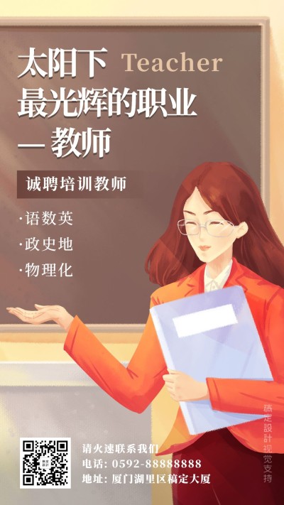 老师教师招聘手绘宣传海报