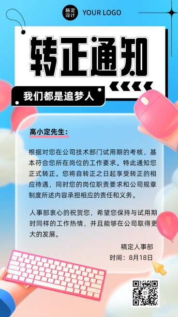 企业商务员工转正通知手机海报3D预览效果