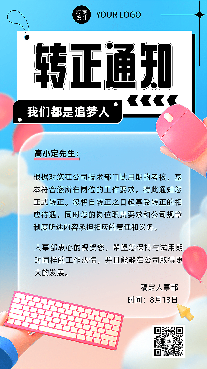 企业商务员工转正通知手机海报3D