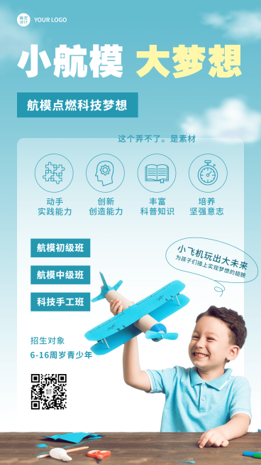 航模无人机课程宣传招生海报预览效果