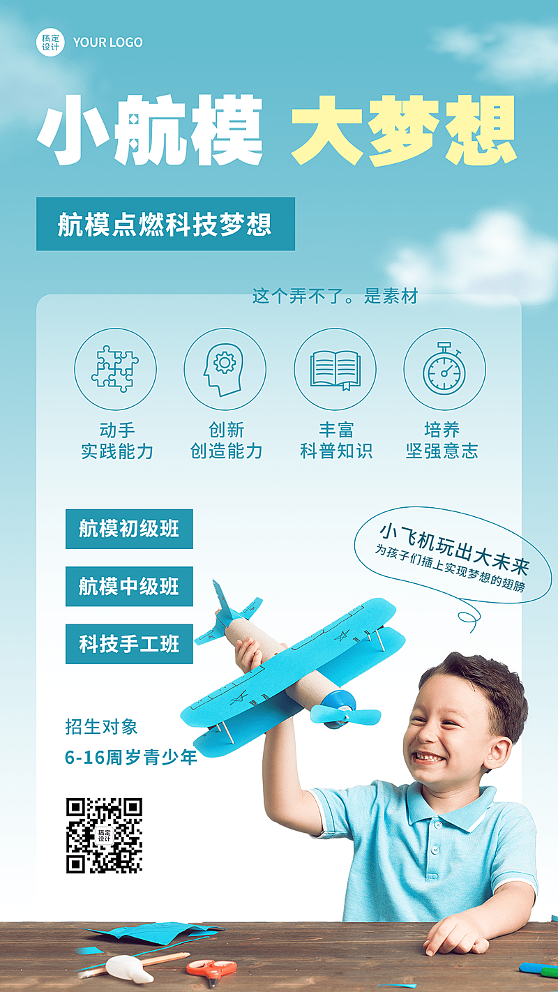 航模无人机课程宣传招生海报