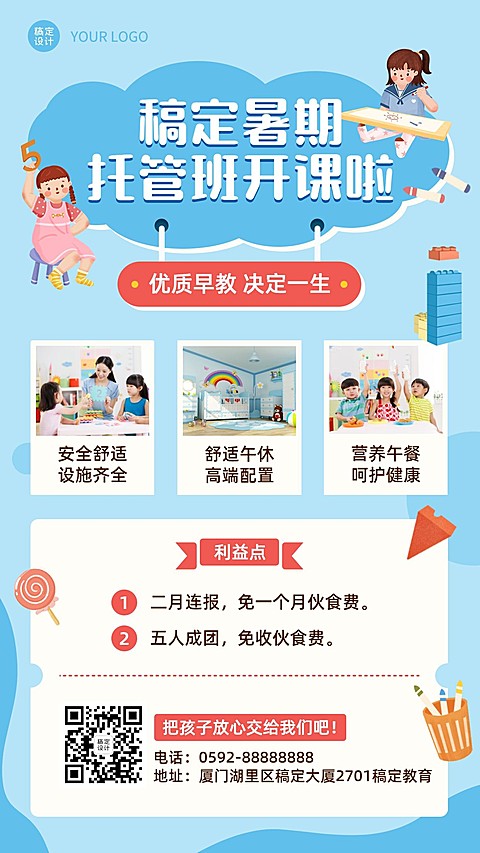 早幼教幼儿园托管班暑假招生海报