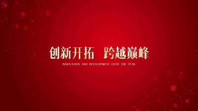 企业年会开场红金风倒计时视频