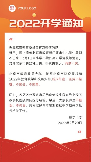 中小学开学通知指南手机海报预览效果