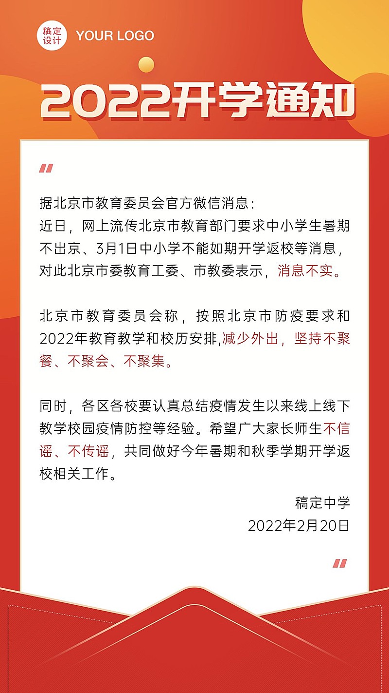 中小学开学通知指南手机海报