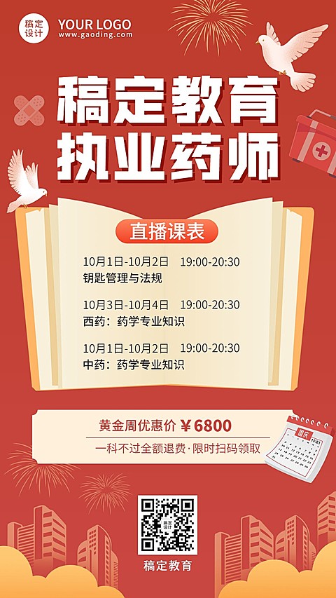 国庆节课程招生促销直播竖版海报