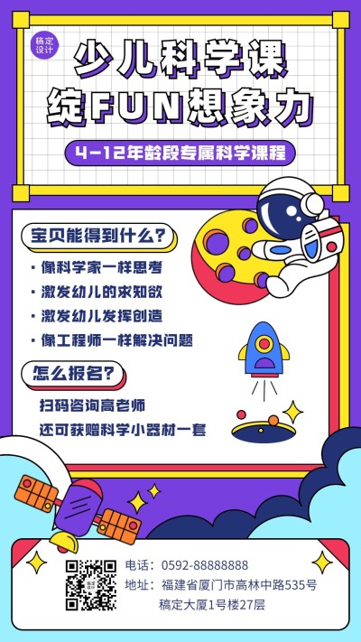 夏季幼儿科学课招生促销手机海报