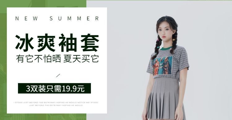 配饰/冰袖绿色海报预览效果