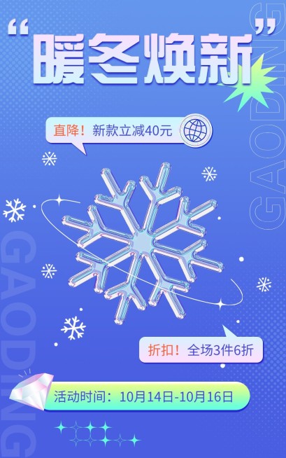 电商冬上新氛围营造海报预览效果