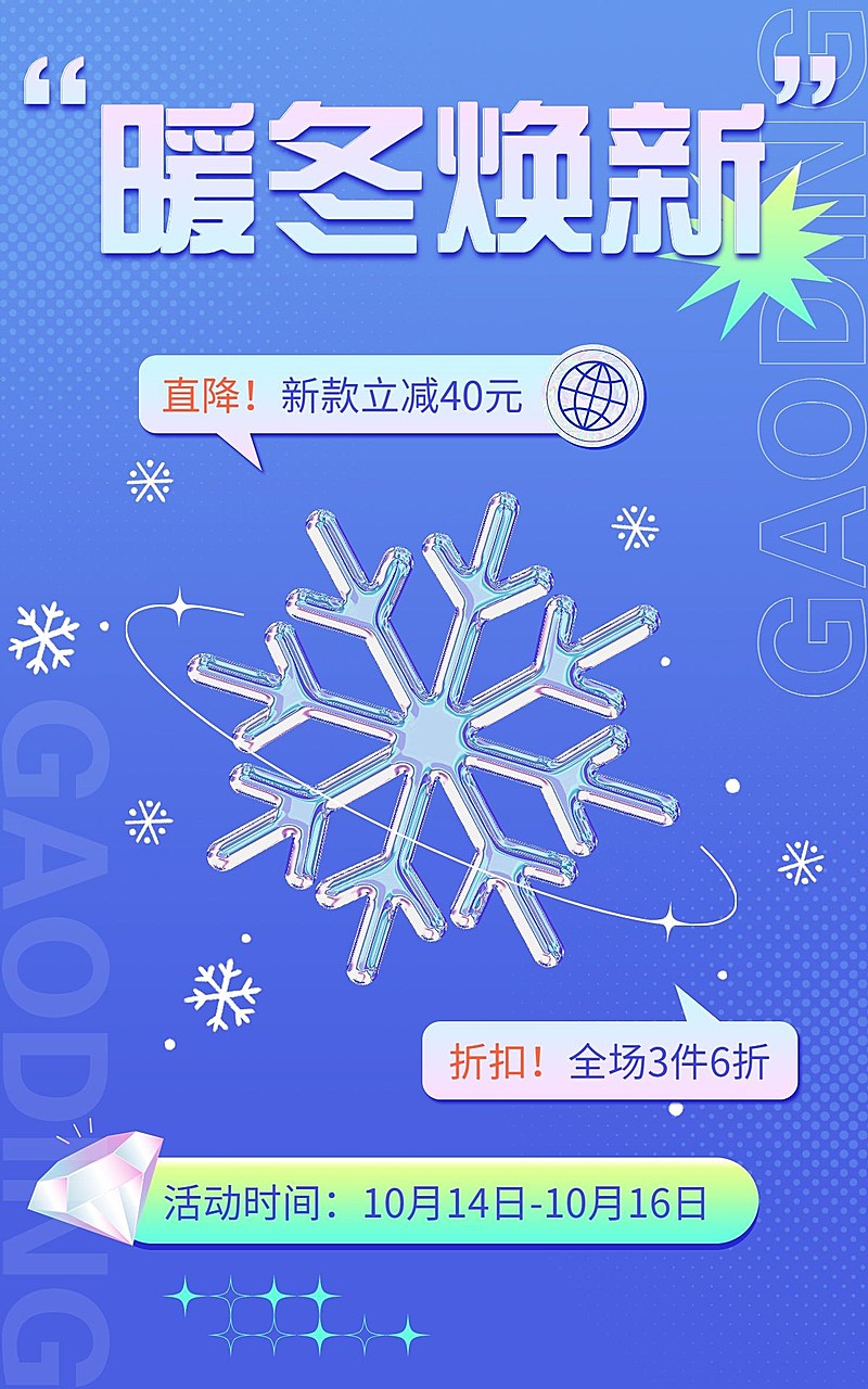 电商冬上新氛围营造海报