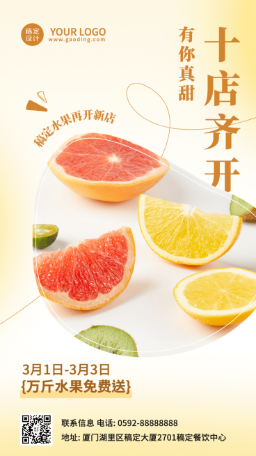餐饮美食水果新店开业手机海报预览效果