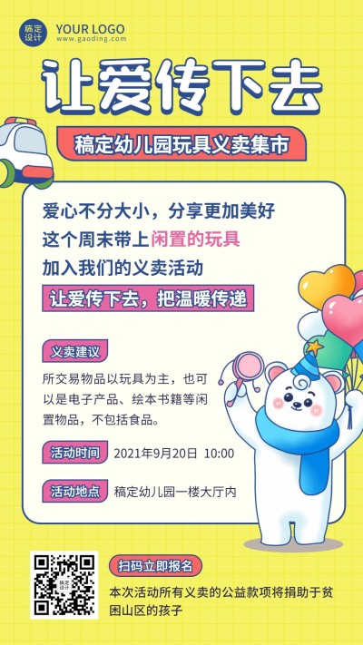 公益慈善玩具义卖活动宣传手机海报