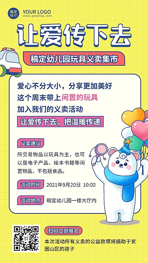公益慈善玩具义卖活动宣传手机海报