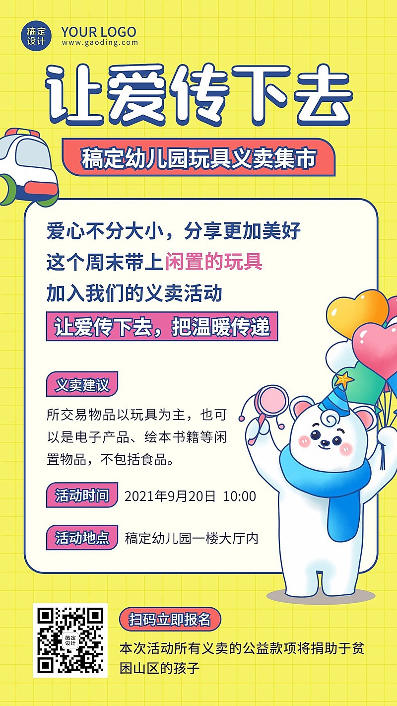 公益慈善玩具义卖活动宣传手机海报