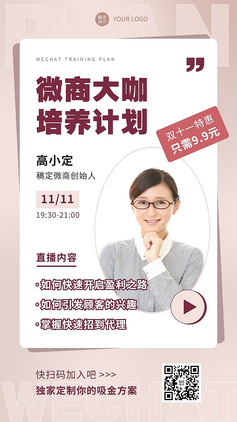 双十一微商销售培训课程促销手机海报