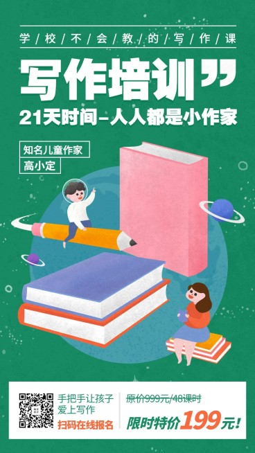 少儿写作培训手机海报预览效果