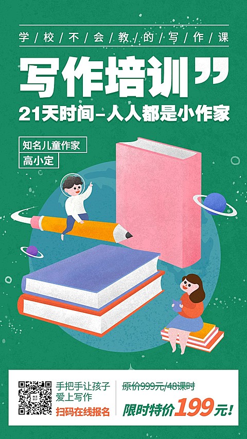 少儿写作培训手机海报