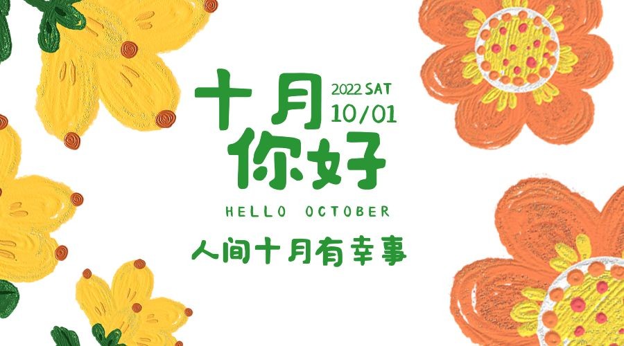 通用10月你好祝福油画广告banner
