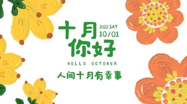 通用10月你好祝福油画广告banner