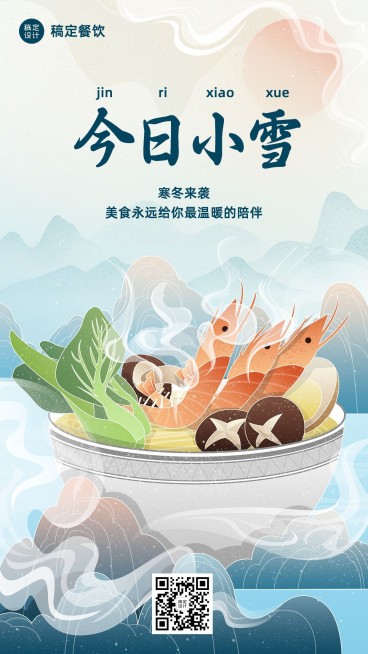 小雪节气祝福餐饮美食手机海报预览效果