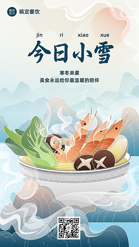 小雪节气祝福餐饮美食手机海报
