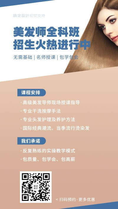 美发造型培训课程安排海报