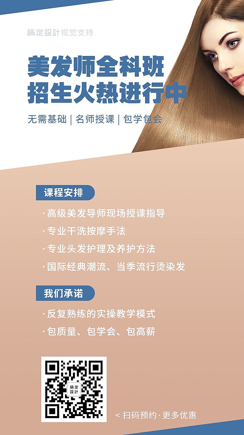 美发造型培训课程安排海报