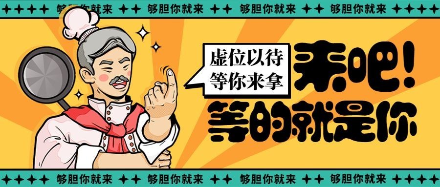 厨师招聘餐饮公众号首图