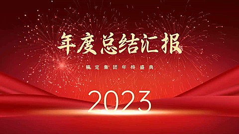 企业年会年终总结喜庆中国风横版视频