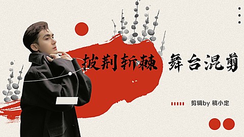 简约现代明星应援混剪横版视频封面