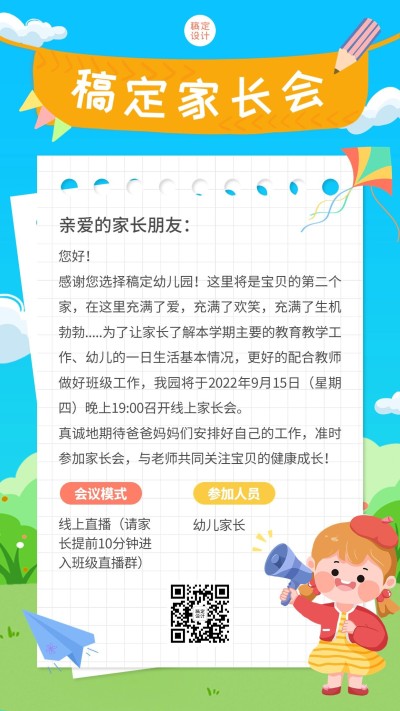 幼儿园家长会活动邀请函手机海报